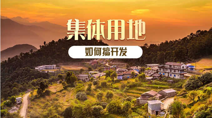 随着乡村振兴战略的出台，农村农业开发走到了市场的聚光灯下，各路社会资本纷纷以城市包