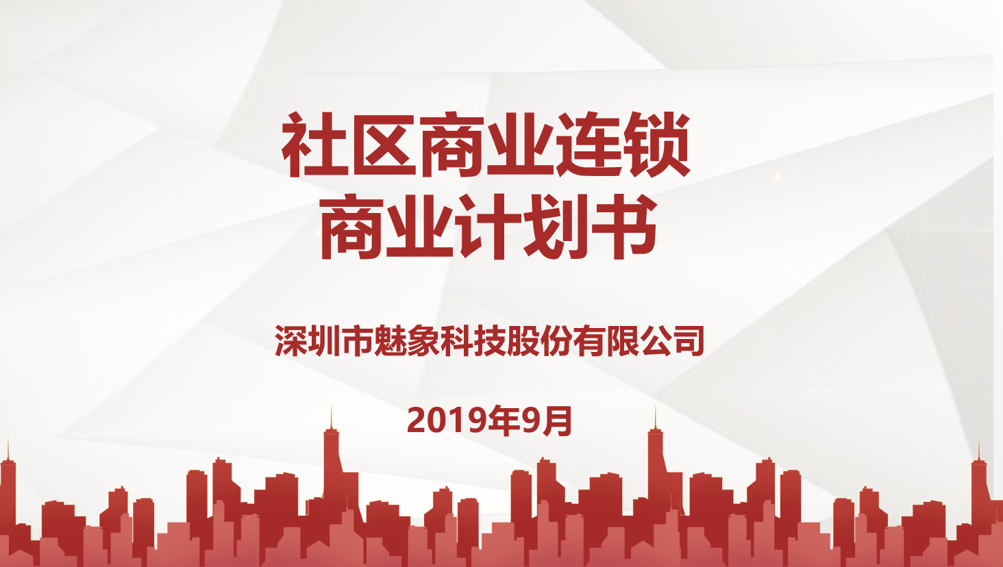 深圳市魅象科技股份有限公司-象博士智慧新零售商业连锁项目商业计划书(PPT) 目前该项目已顺
