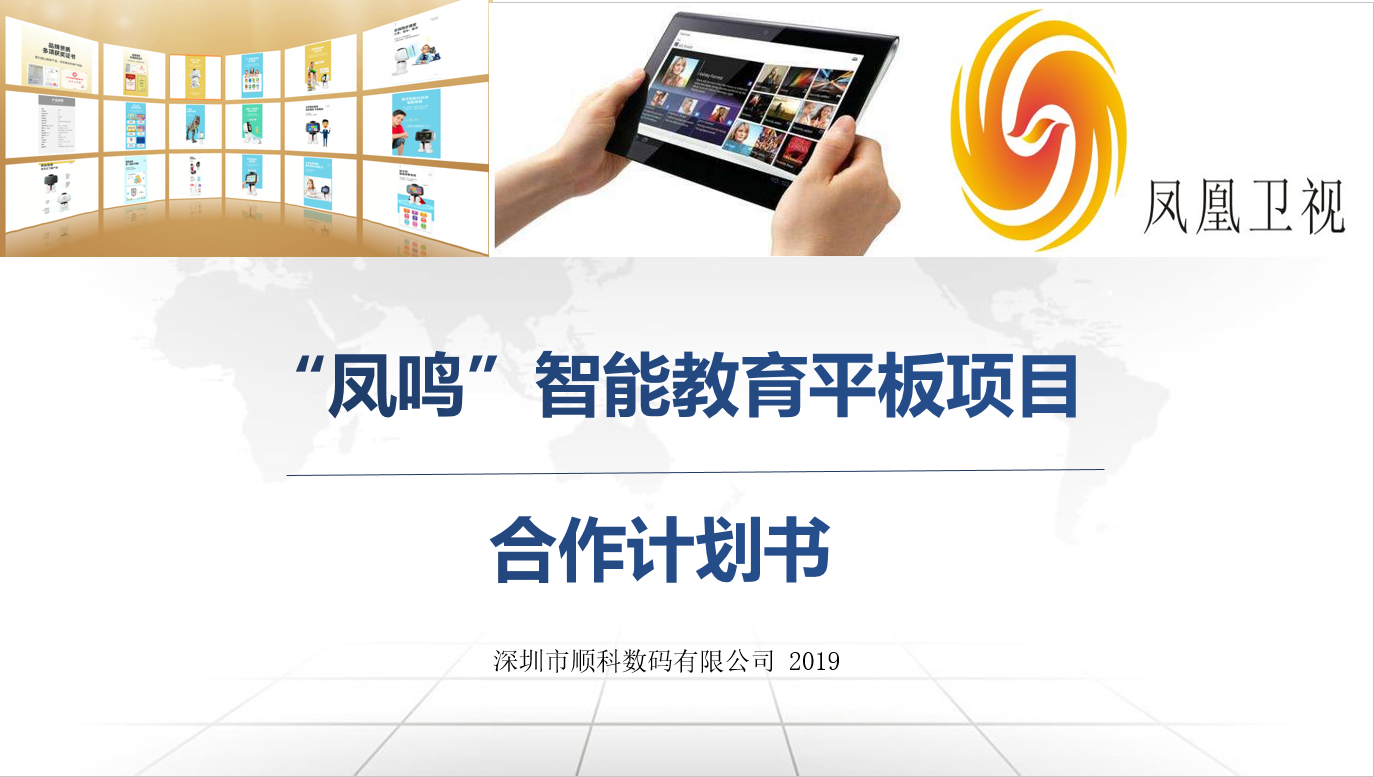 深圳市魅象科技股份有限公司\深圳市顺科数码有限公司智能教育平板项目合作计划书PPT 目前该