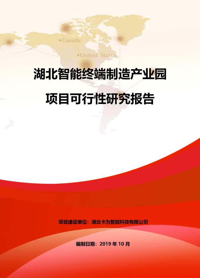 目 录 第一章 总论. 1 1.1 项目概况. 1 1.1.1 项目名称. 1 1.1.2 项目建设地点. 1 1.1.3 项目建设单位