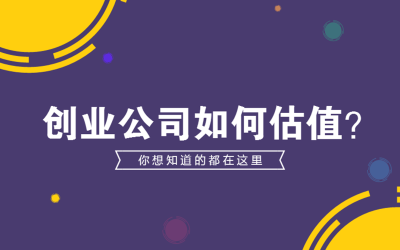投资人是怎么看一家公司值不值钱的？ 第一个是资产模式，主要看公司是属于轻资产运营还是