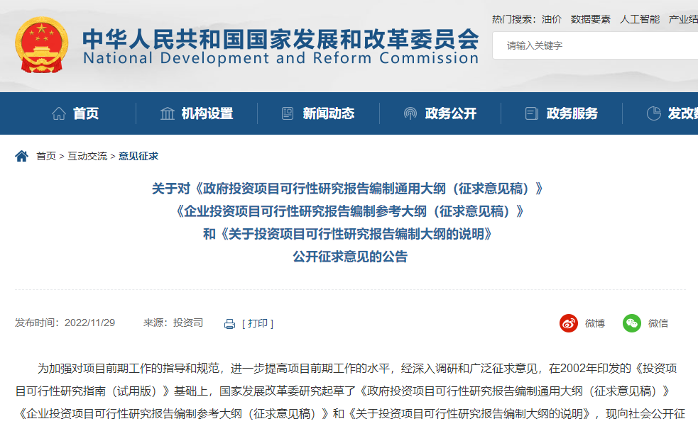 2022年11月29日，国家发改委发布了《政府投资项目可行性研究报告编制通用大纲（征求意见稿）